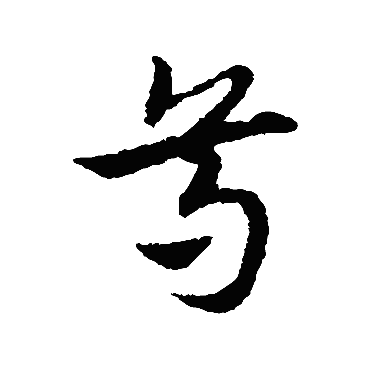 宋克