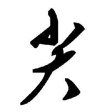 毛泽东