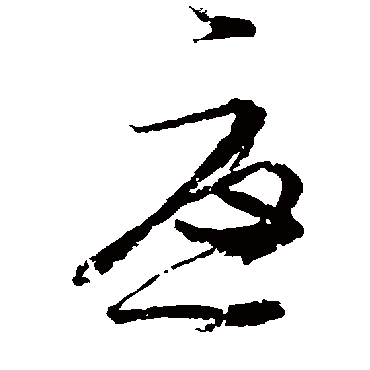 王慈