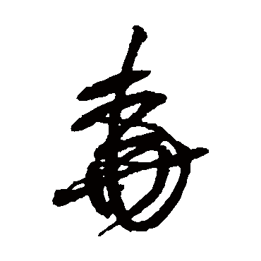 王铎