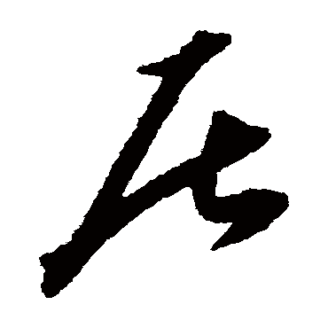 陈文东