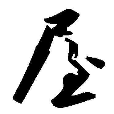 毛泽东