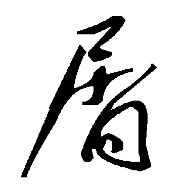 毛泽东