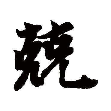 李隆基