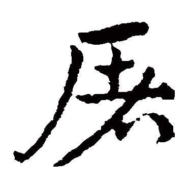 皇象