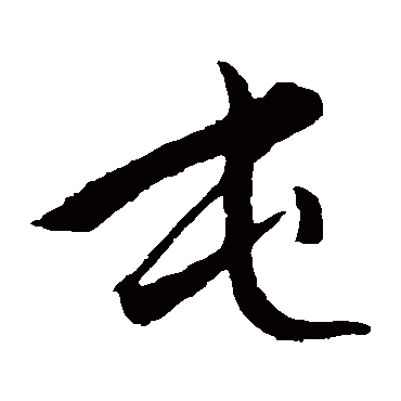 赵子昂
