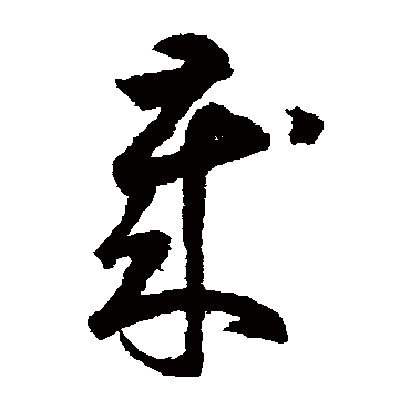 鲜于枢