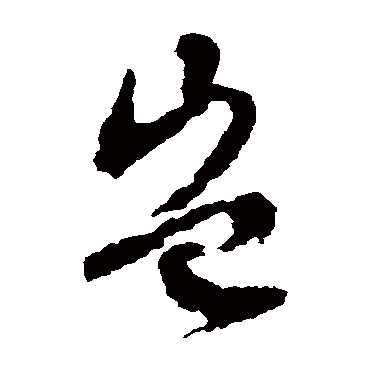 文征明