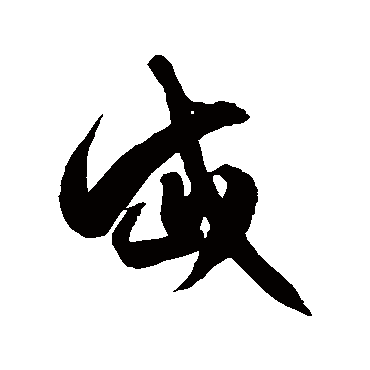 徐伯清