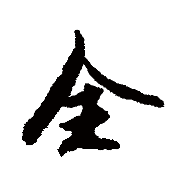 李倜