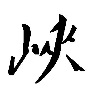 毛泽东