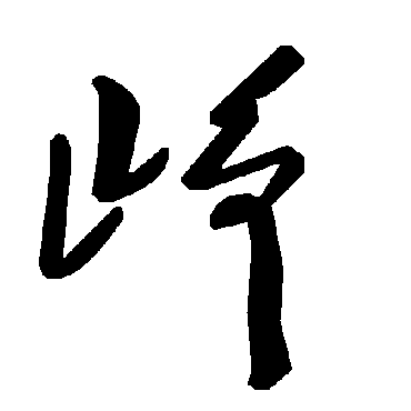 毛泽东