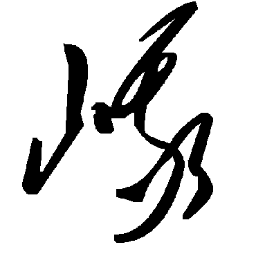 毛泽东