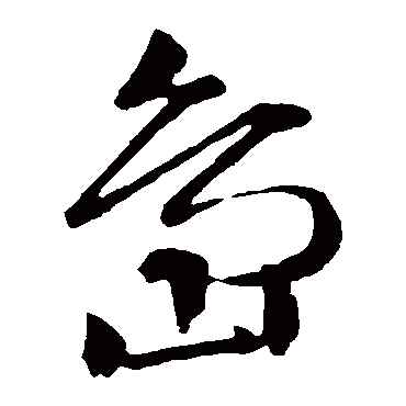 文征明