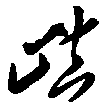 毛泽东