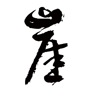 徐伯清