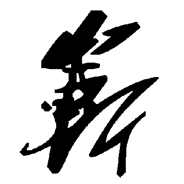 毛泽东