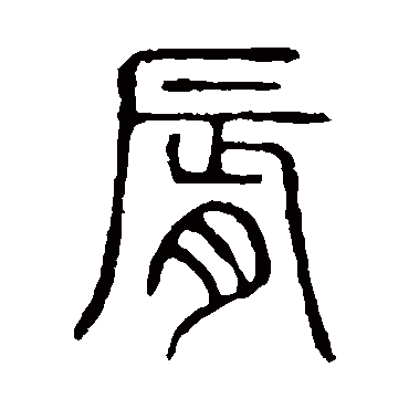 说文解字