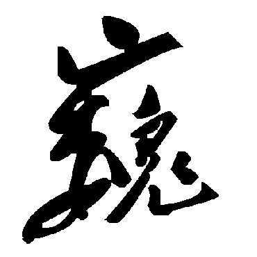 毛泽东