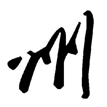 毛泽东