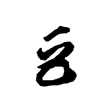 智永