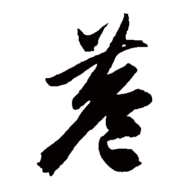 陈淳
