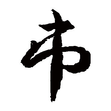 武则天