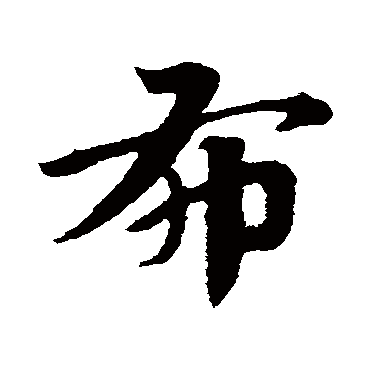 赵子昂