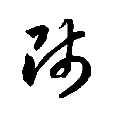 智永