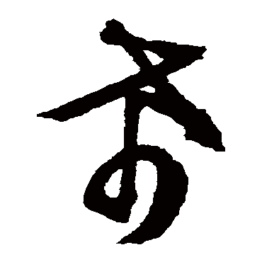 文征明