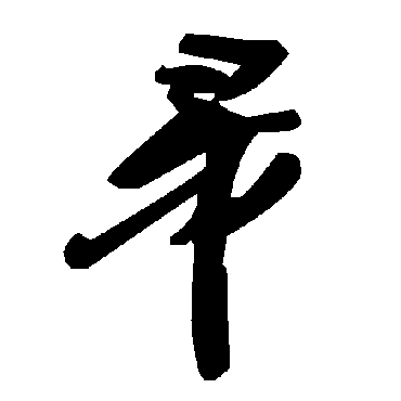 毛泽东