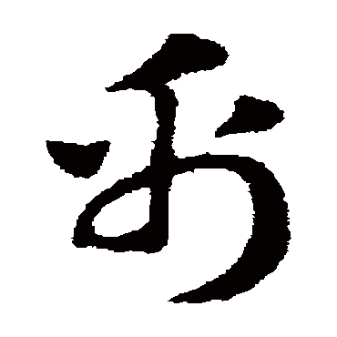 赵子昂