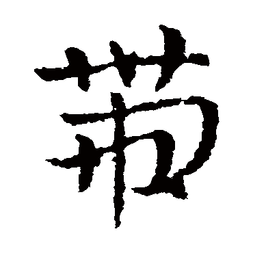 皇象