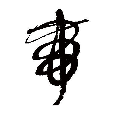 鲜于枢