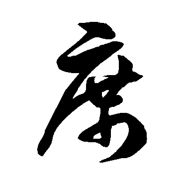 徐伯清