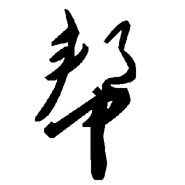 毛泽东