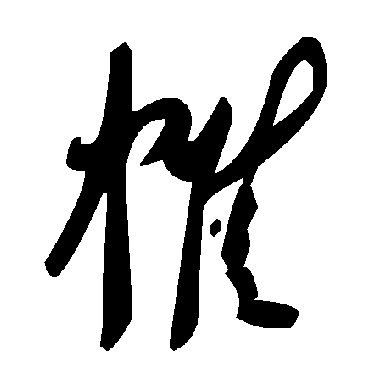 毛泽东