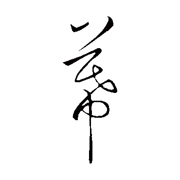 鲜于枢