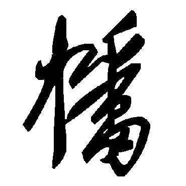 毛泽东