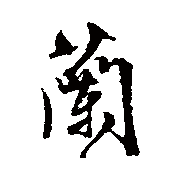 文征明