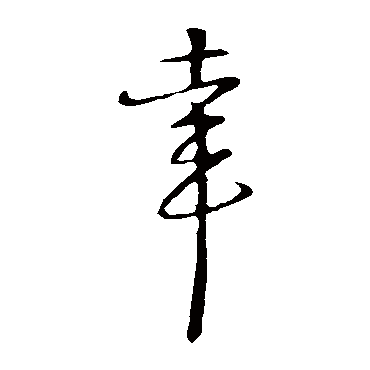 朱熹
