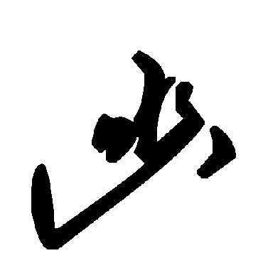 毛泽东
