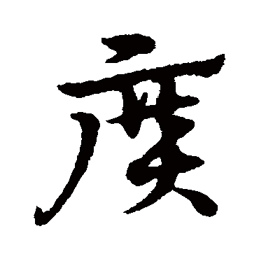 宋克