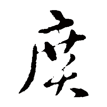 张芝