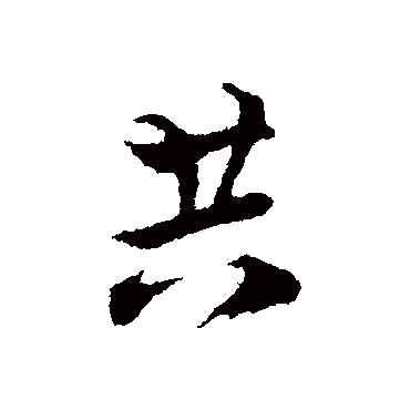 陆游