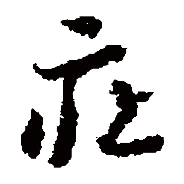 蒋善进