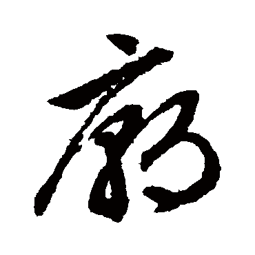 文征明