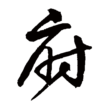 沈粲