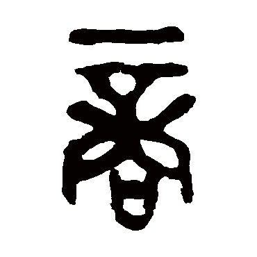 九年卫鼎