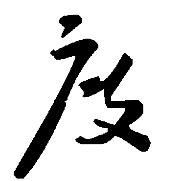 毛泽东
